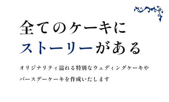 全てのケーキに ストーリーがある
