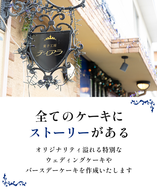 菓子工房ティアラ